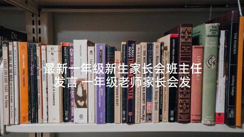 最新一年级新生家长会班主任发言 一年级老师家长会发言稿(实用5篇)