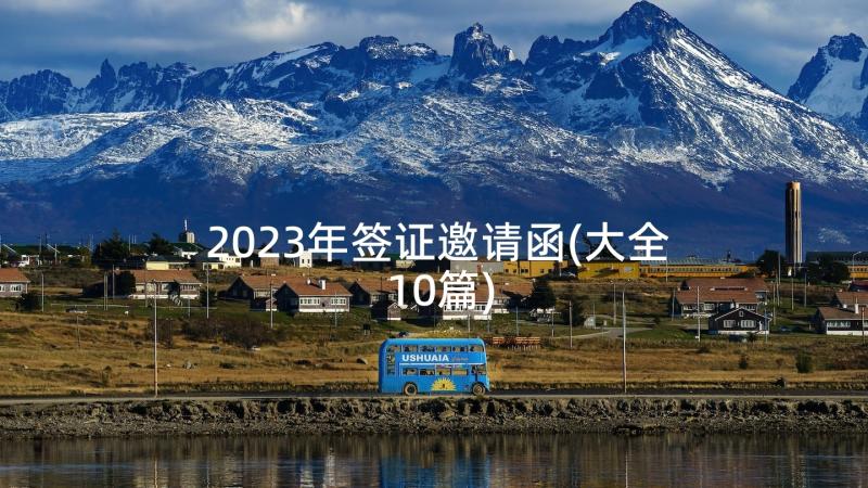 2023年签证邀请函(大全10篇)