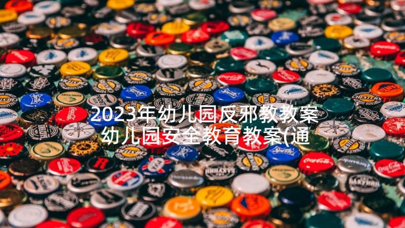 2023年幼儿园反邪教教案 幼儿园安全教育教案(通用7篇)