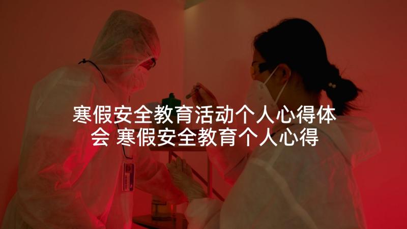 寒假安全教育活动个人心得体会 寒假安全教育个人心得(大全5篇)