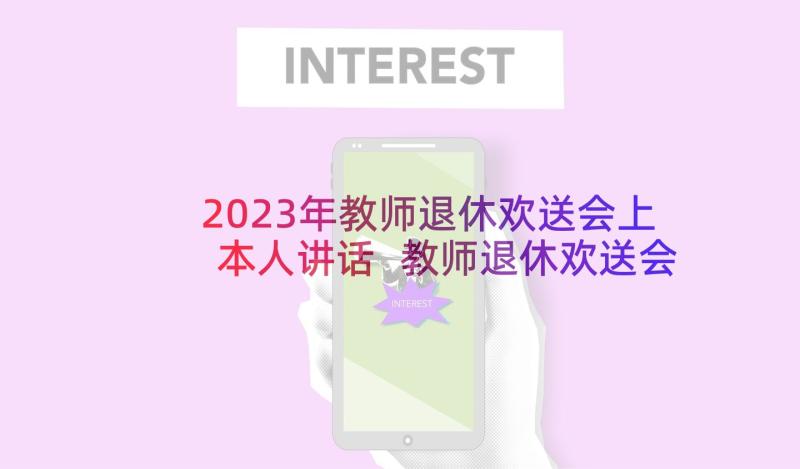 2023年教师退休欢送会上本人讲话 教师退休欢送会感言致辞(优秀9篇)