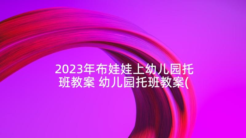 2023年布娃娃上幼儿园托班教案 幼儿园托班教案(优秀8篇)