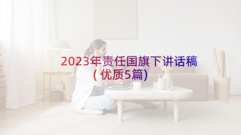 2023年责任国旗下讲话稿(优质5篇)