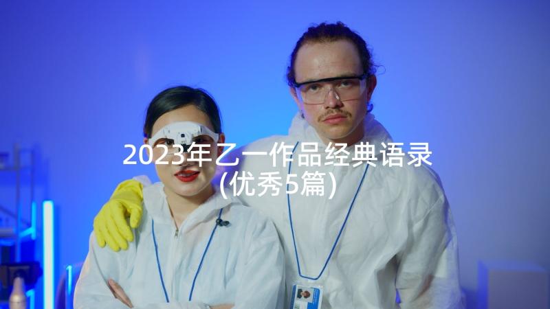 2023年乙一作品经典语录(优秀5篇)