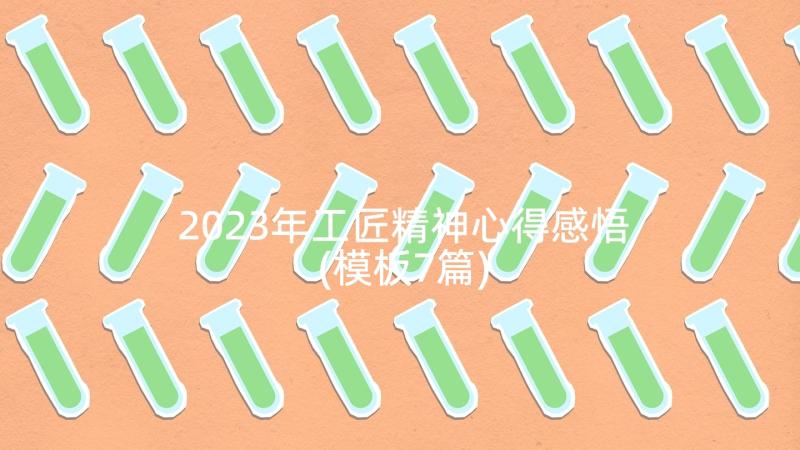 2023年工匠精神心得感悟(模板7篇)