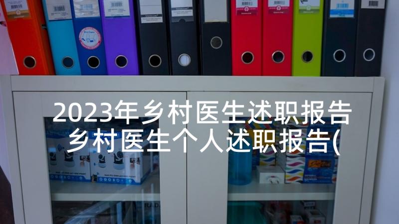 2023年乡村医生述职报告 乡村医生个人述职报告(汇总7篇)