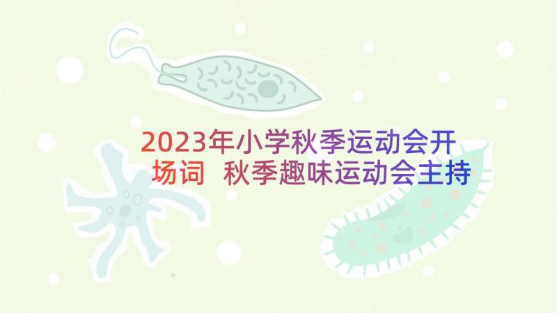 2023年小学秋季运动会开场词 秋季趣味运动会主持词开场白(大全7篇)