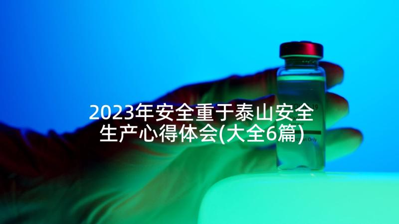 2023年安全重于泰山安全生产心得体会(大全6篇)