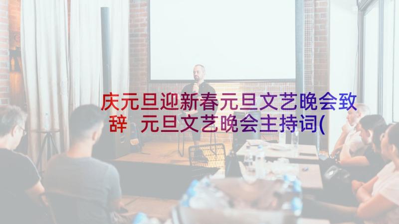 庆元旦迎新春元旦文艺晚会致辞 元旦文艺晚会主持词(汇总5篇)