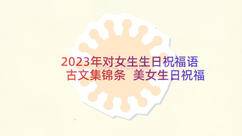 2023年对女生生日祝福语古文集锦条 美女生日祝福语(汇总6篇)