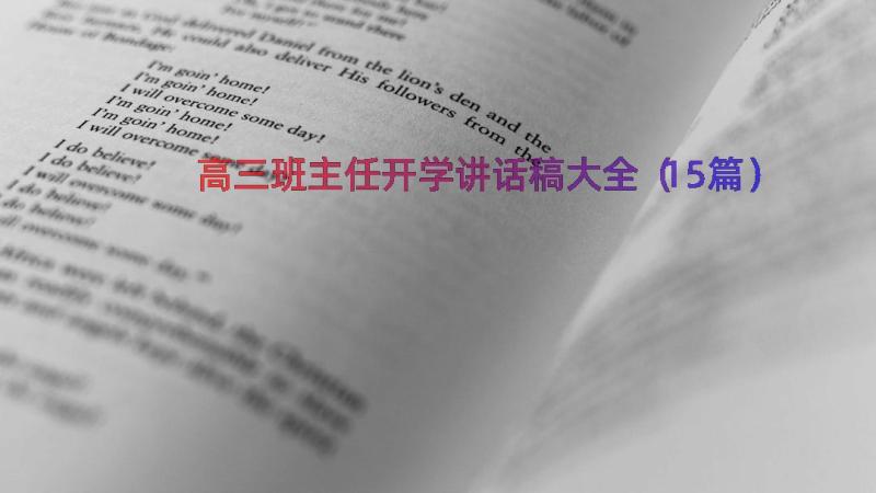 高三班主任开学讲话稿大全（15篇）