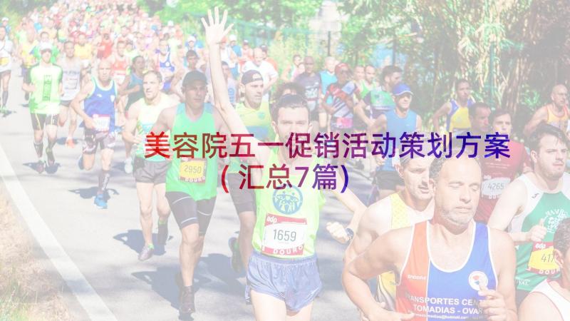 美容院五一促销活动策划方案(汇总7篇)