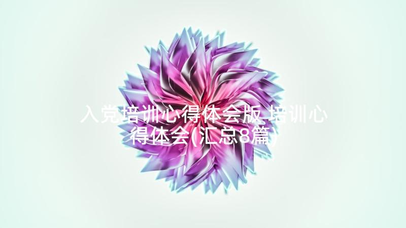 入党培训心得体会版 培训心得体会(汇总8篇)