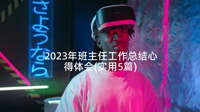 2023年班主任工作总结心得体会(实用5篇)