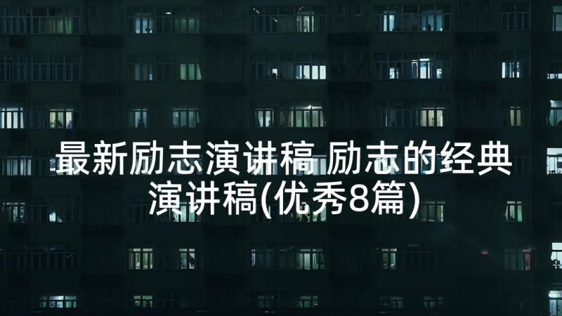 最新励志演讲稿 励志的经典演讲稿(优秀8篇)