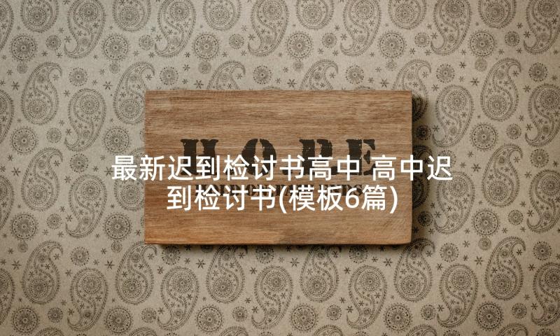 最新迟到检讨书高中 高中迟到检讨书(模板6篇)