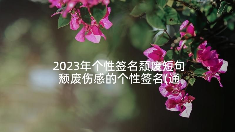 2023年个性签名颓废短句 颓废伤感的个性签名(通用7篇)