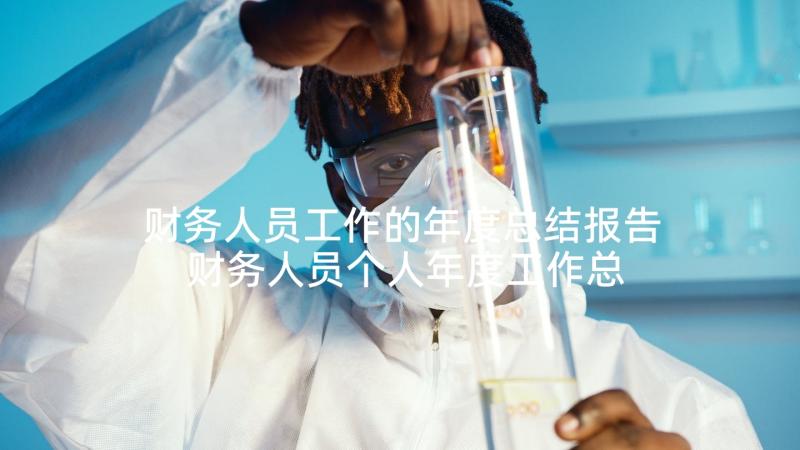 财务人员工作的年度总结报告 财务人员个人年度工作总结报告(优秀8篇)