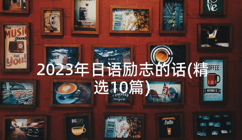 2023年日语励志的话(精选10篇)