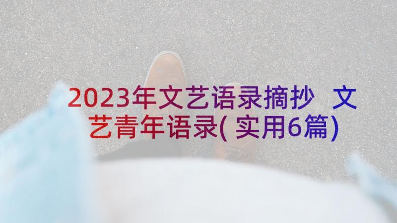 2023年文艺语录摘抄 文艺青年语录(实用6篇)