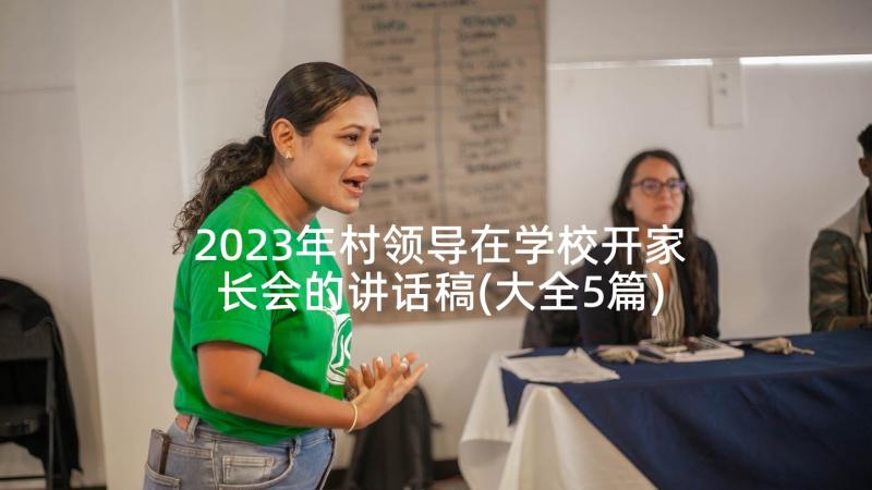 2023年村领导在学校开家长会的讲话稿(大全5篇)