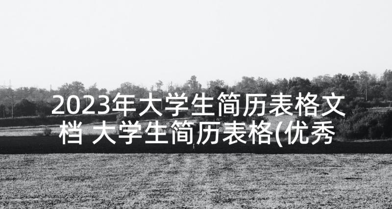 2023年大学生简历表格文档 大学生简历表格(优秀5篇)