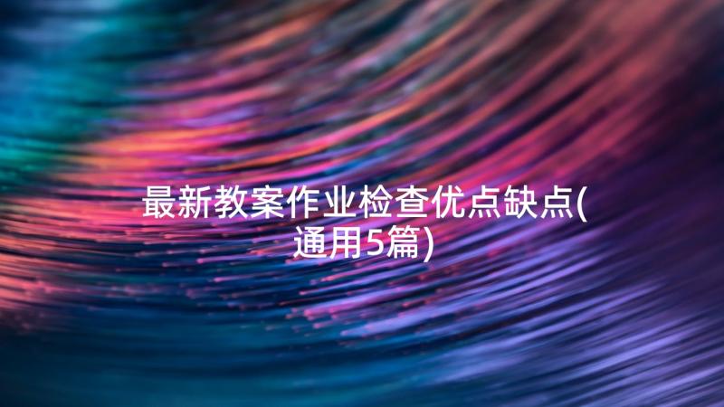 最新教案作业检查优点缺点(通用5篇)