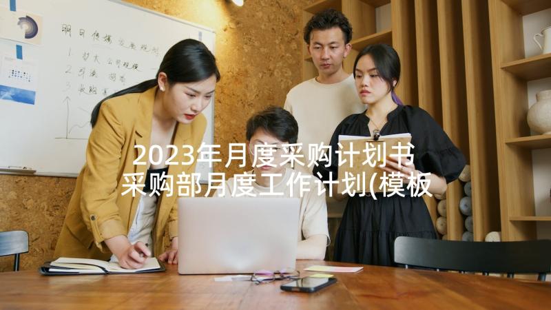 2023年月度采购计划书 采购部月度工作计划(模板5篇)