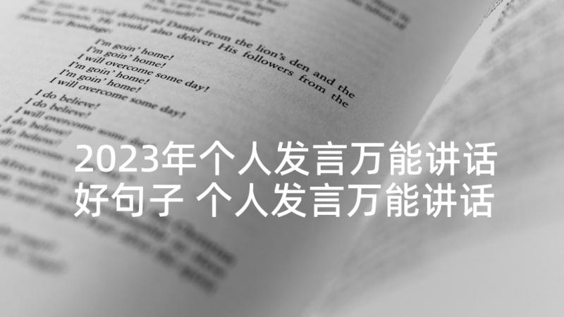 2023年个人发言万能讲话好句子 个人发言万能讲话(汇总5篇)