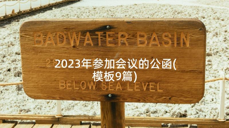 2023年参加会议的公函(模板9篇)