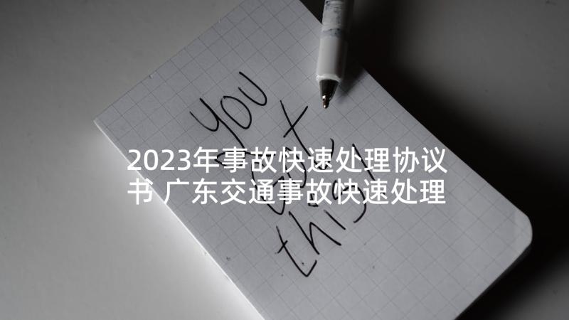 2023年事故快速处理协议书 广东交通事故快速处理协议书(模板5篇)