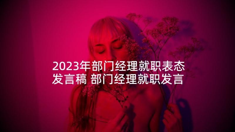 2023年部门经理就职表态发言稿 部门经理就职发言稿(汇总5篇)