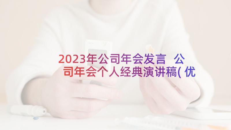 2023年公司年会发言 公司年会个人经典演讲稿(优质5篇)