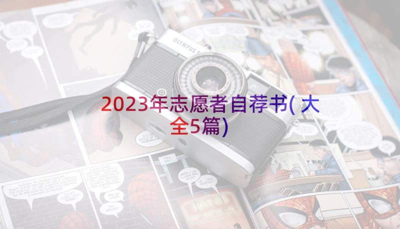 2023年志愿者自荐书(大全5篇)