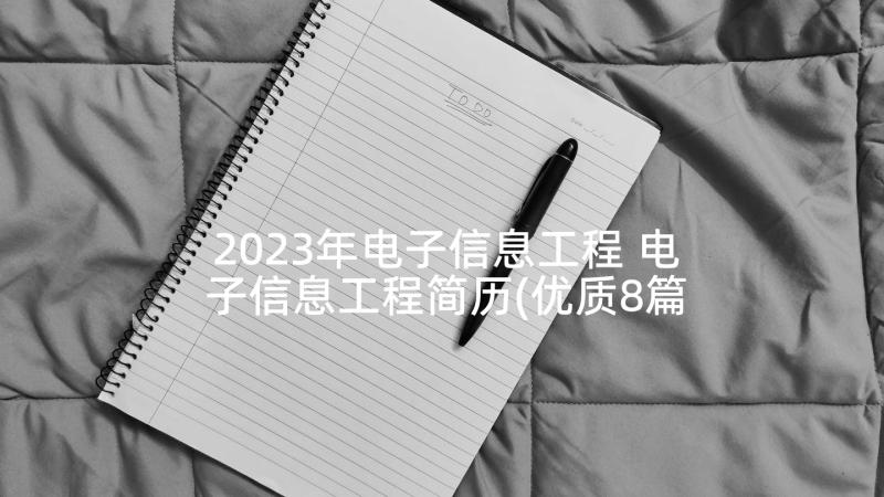 2023年电子信息工程 电子信息工程简历(优质8篇)
