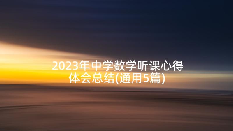 2023年中学数学听课心得体会总结(通用5篇)