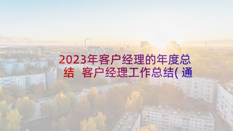 2023年客户经理的年度总结 客户经理工作总结(通用8篇)