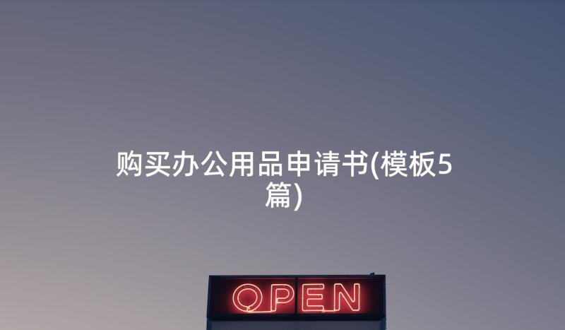 购买办公用品申请书(模板5篇)