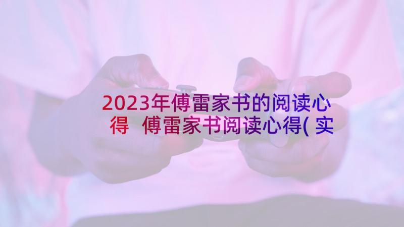 2023年傅雷家书的阅读心得 傅雷家书阅读心得(实用7篇)