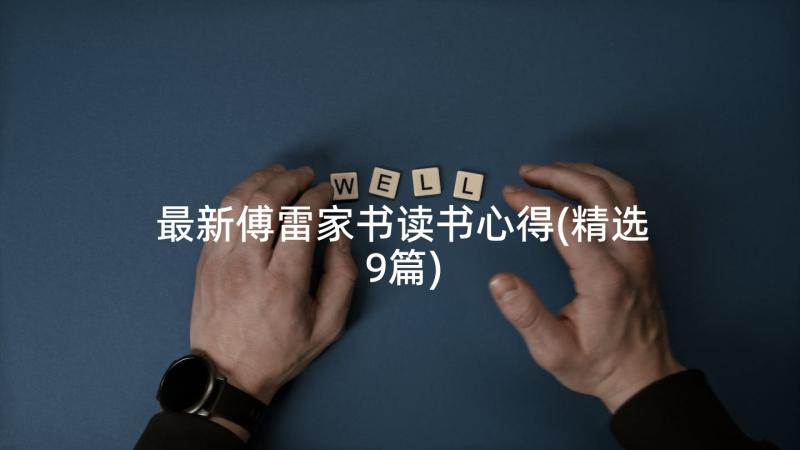 最新傅雷家书读书心得(精选9篇)