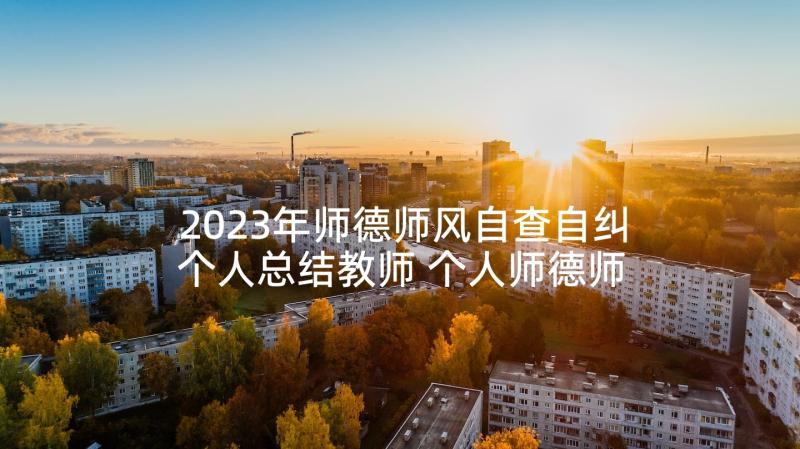 2023年师德师风自查自纠个人总结教师 个人师德师风自查自纠情况(模板6篇)