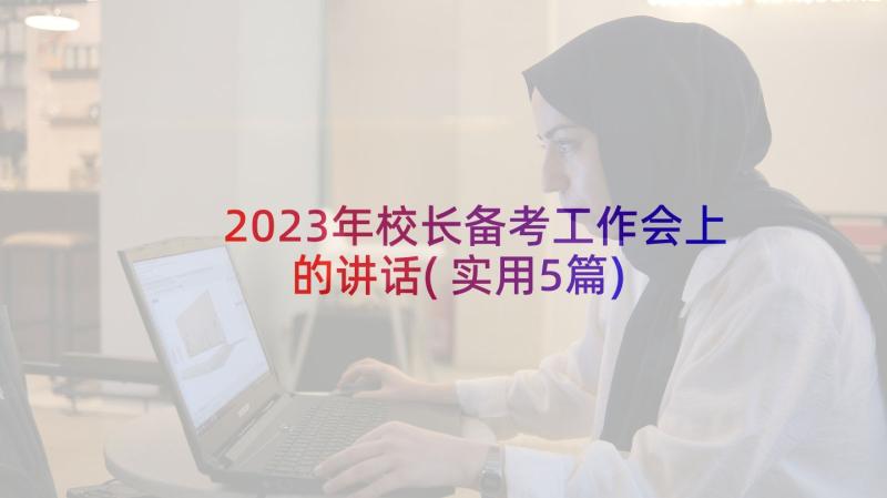 2023年校长备考工作会上的讲话(实用5篇)