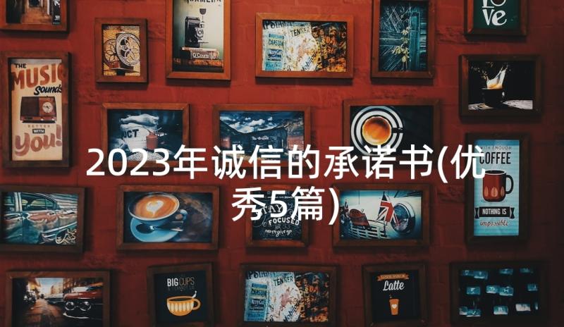 2023年诚信的承诺书(优秀5篇)