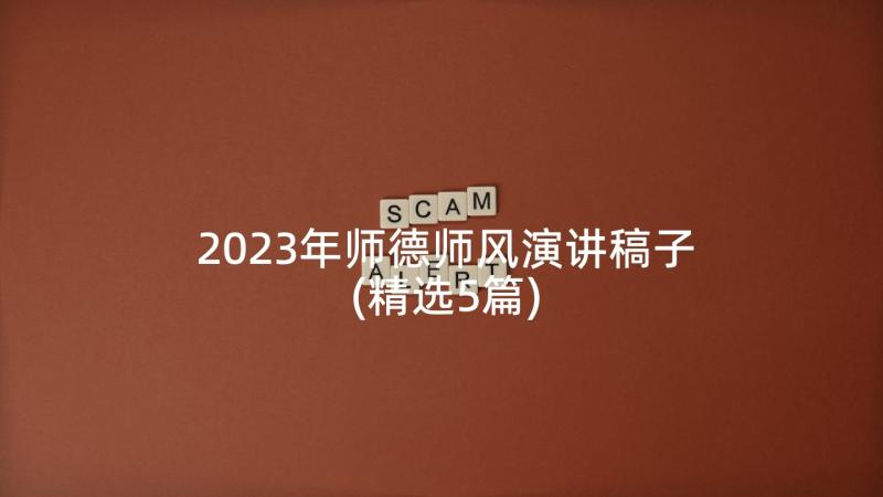 2023年师德师风演讲稿子(精选5篇)