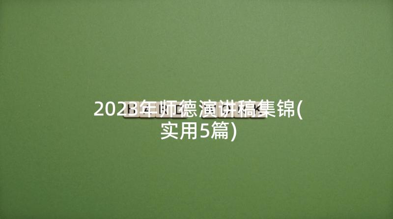 2023年师德演讲稿集锦(实用5篇)