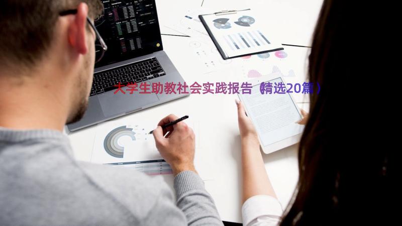 大学生助教社会实践报告（精选20篇）