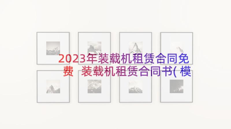 2023年装载机租赁合同免费 装载机租赁合同书(模板5篇)