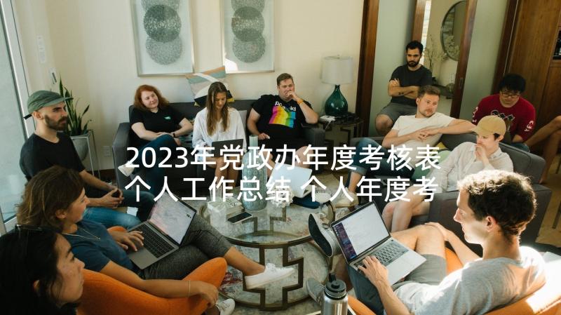 2023年党政办年度考核表个人工作总结 个人年度考核总结(大全9篇)