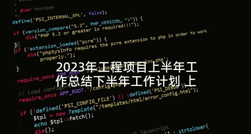 2023年工程项目上半年工作总结下半年工作计划 上半年工作总结及下半年工作计划(模板7篇)