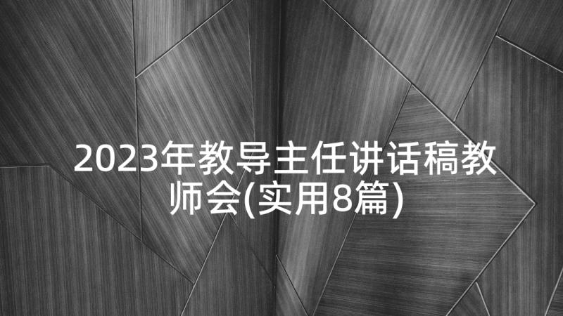 2023年教导主任讲话稿教师会(实用8篇)